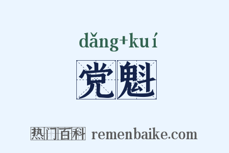 党魁是什么意思的图片